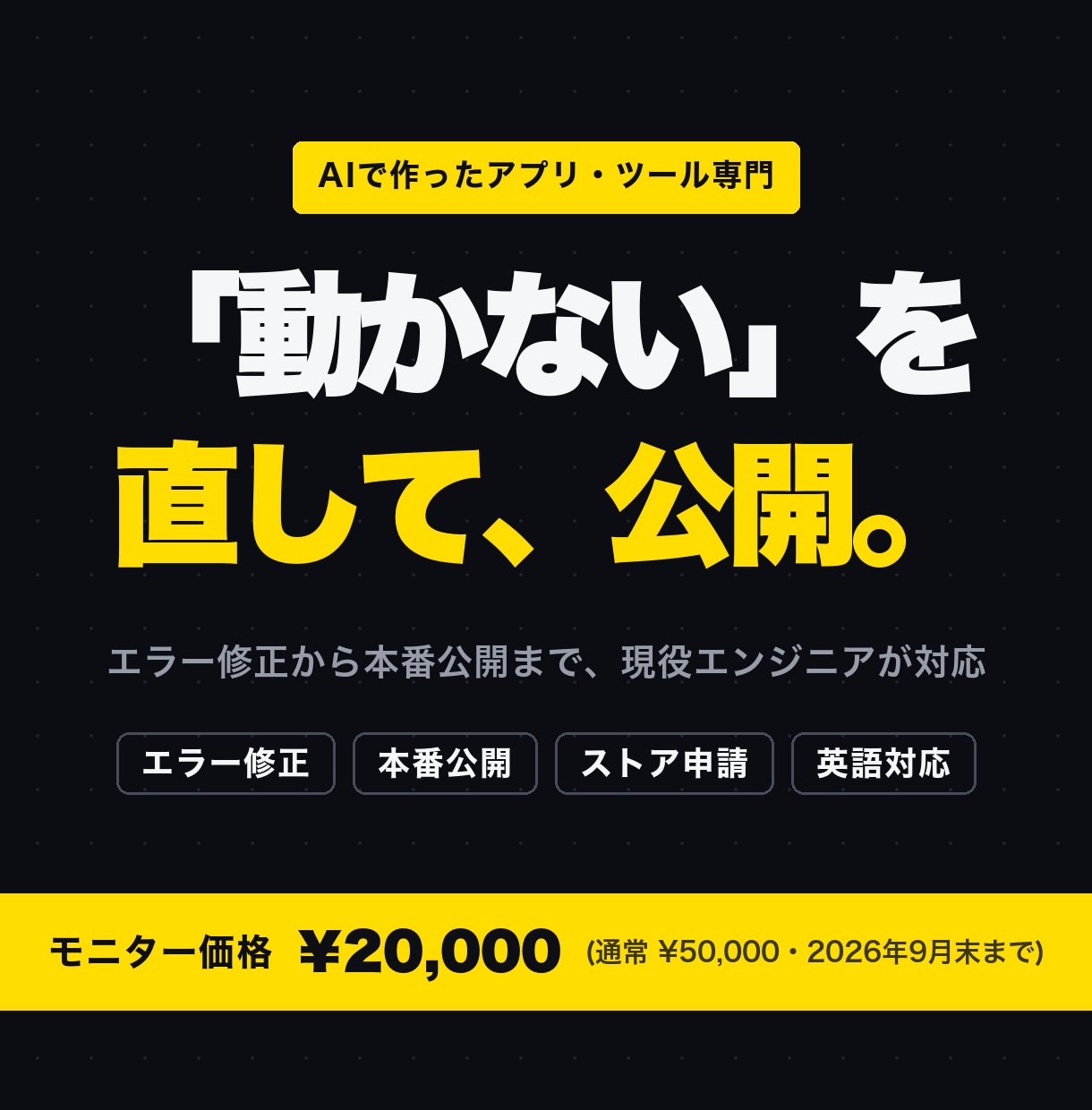 AIで作ったアプリ・ツールを直して公開します 動かないAI製アプリをエンジニアが公開まで仕上げます イメージ1