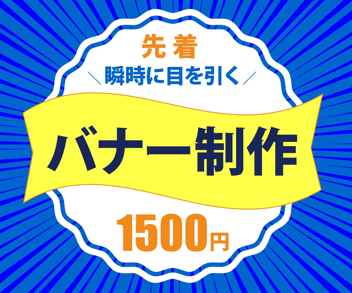 瞬時に目を引くWEB画像を制作いたします 迅速！丁寧！親切！に対応しますので、安心してお任せ下さい。 イメージ1
