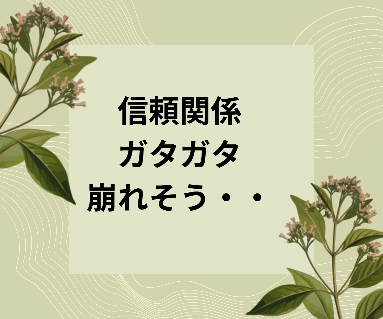 1番知りたい相手の気持ち！魂こめて全力で観ます とにかく気になる！相手の言動…それに振り回されてる自分もイヤ イメージ7