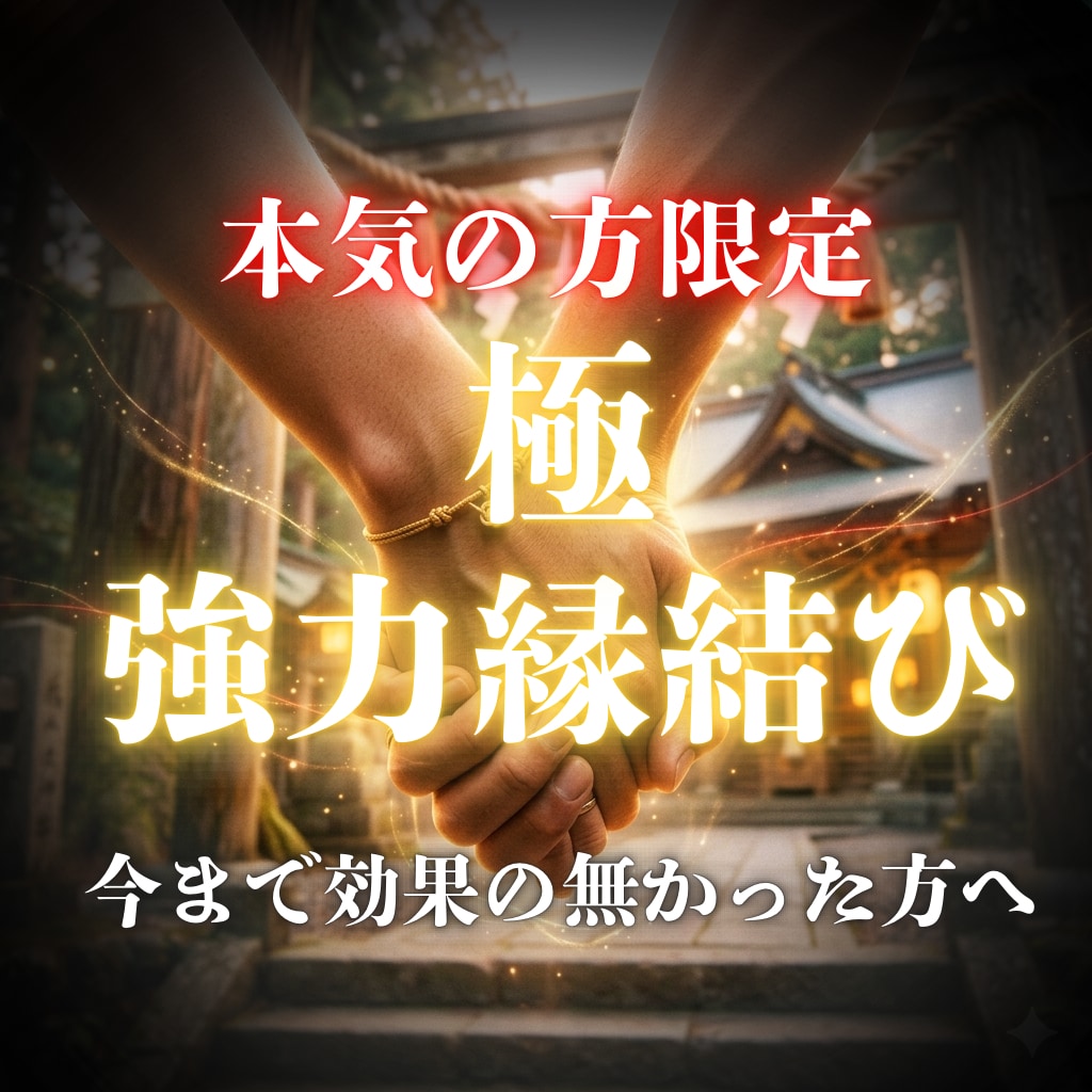 7日間連続祈祷。極限宿縁結びで運命を繋ぎます 六神通で宿縁を解き明かし、望む未来へ強制導引します。 イメージ1