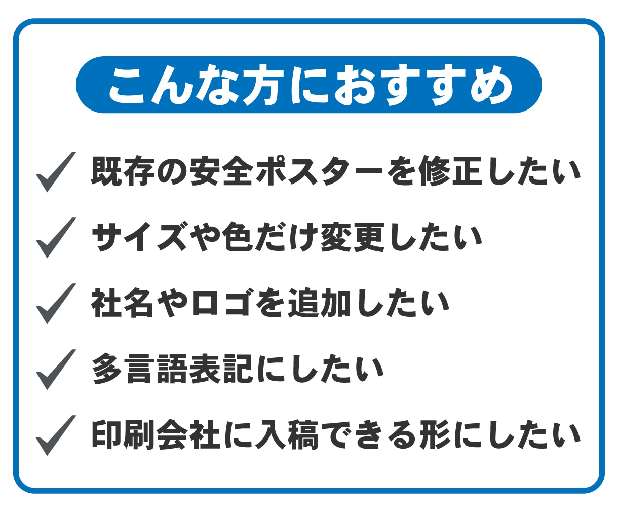 既存の掲示物・安全デザインを修正し印刷用に整えます サイズ変更・色変更・多言語化・入稿用データ対応 イメージ2