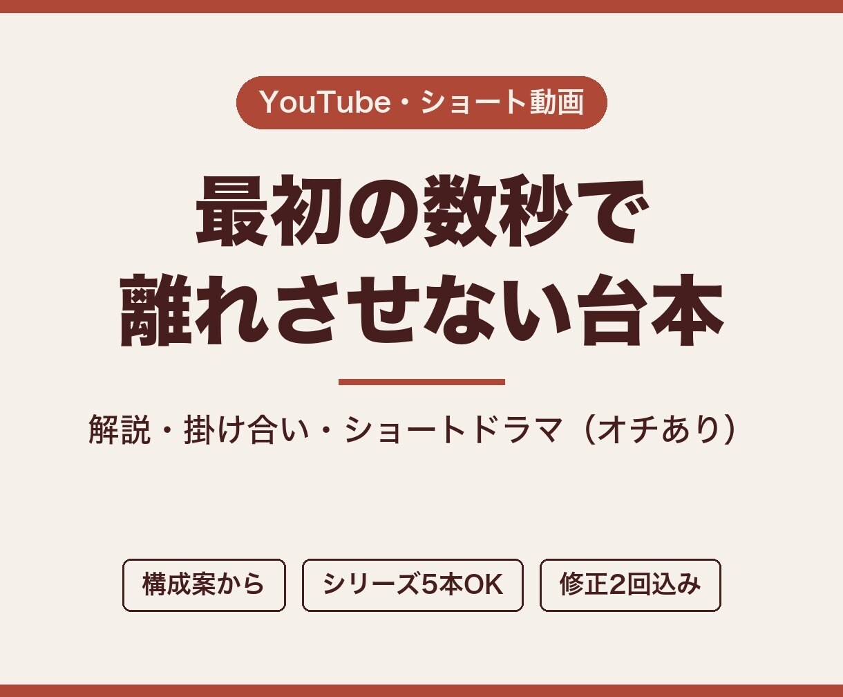 YouTube・ショート動画の台本を書きます 解説・掛け合い・ショートドラマを会話で引き込む形で イメージ1