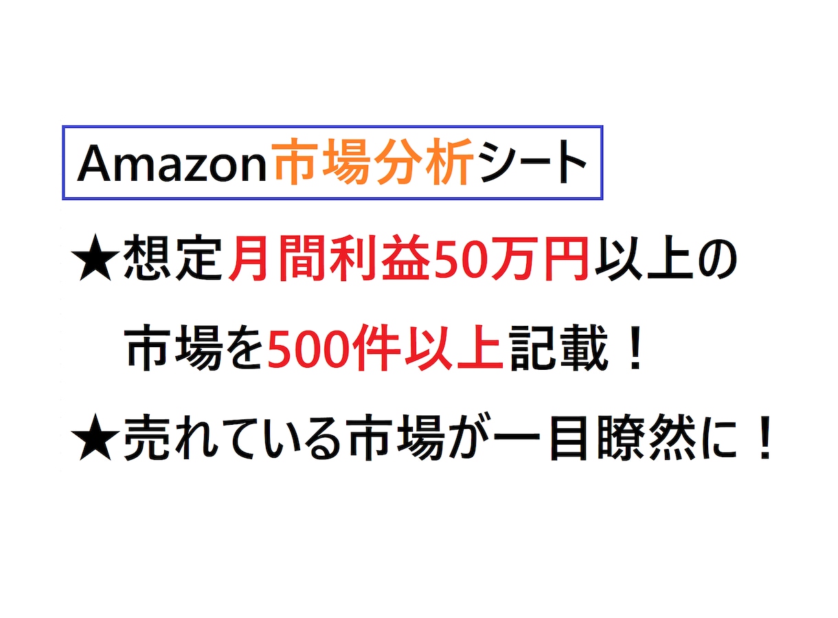 最新23年5月分：アマゾン市場分析シート公開します 本格的な市場分析で一歩先へ！儲かる市場をデータで導き出します イメージ1