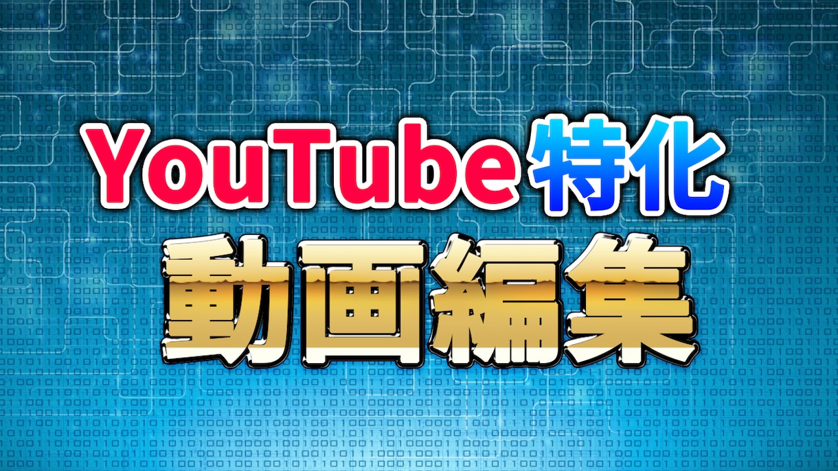 YouTube特化！フリーランスが動画編集致します 【著作権フリー商用利用可】YouTube特化の動画編集します イメージ1