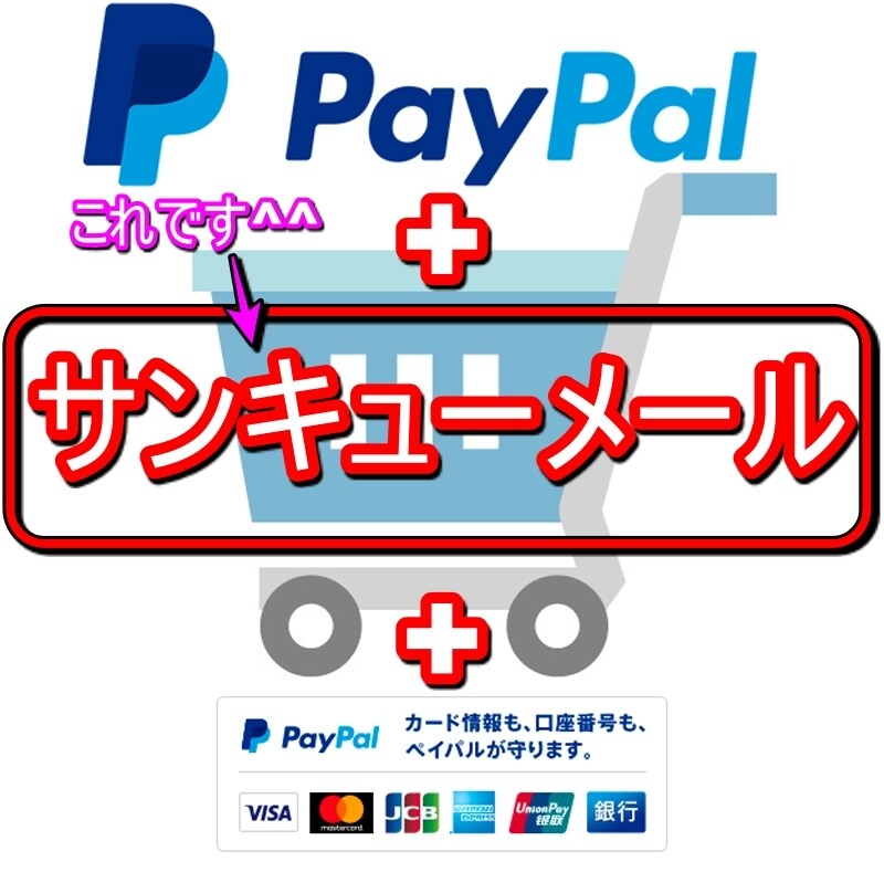 PayPal決済のサンキューメールシステム作ります PayPal決済後に「サンキューメール」を搭載したい方必見！ イメージ1