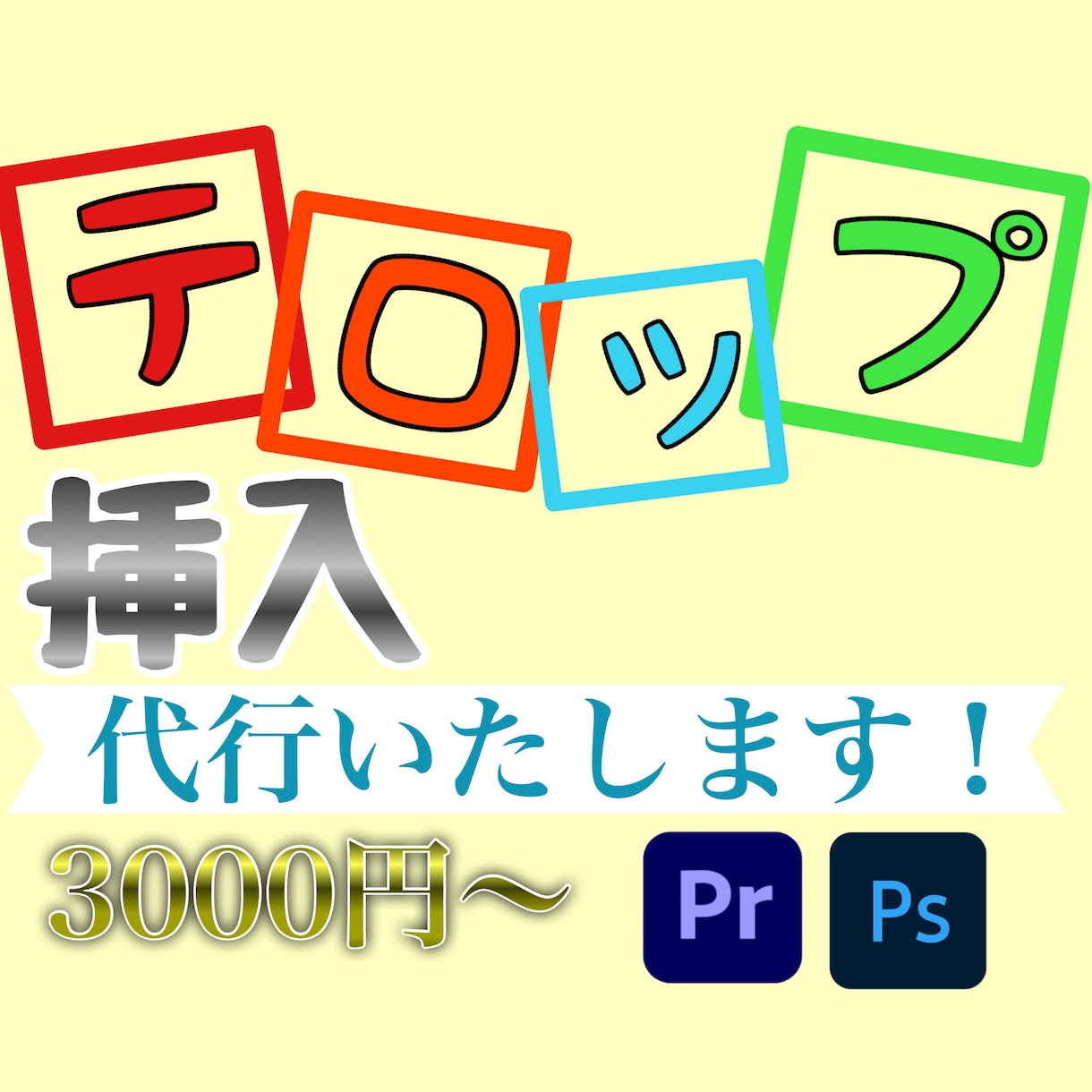 フルテロップ（字幕）を挿入します あなたのテロップ制作承ります！ イメージ1