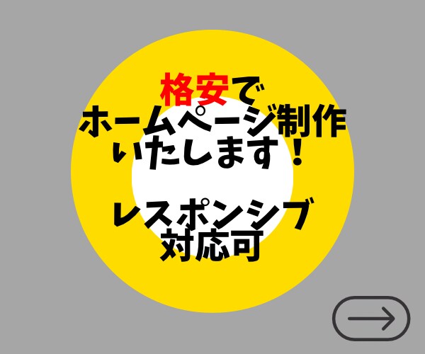 ホームページを格安で制作いたします テンプレートを使わない唯一無二のホームページをつくります。 イメージ1