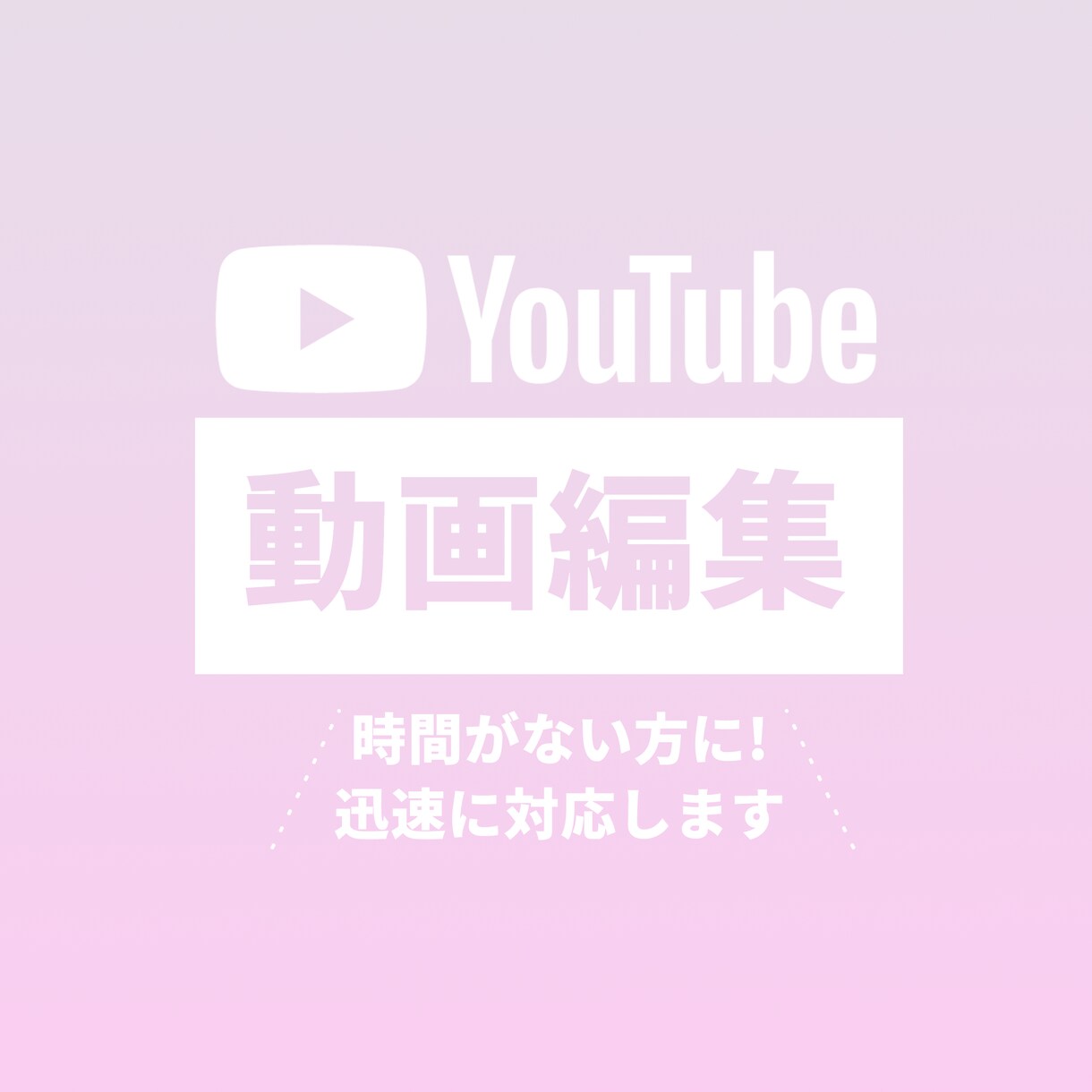 今だけ格安！　YouTube用動画編集承ります 素早く高品質な動画を提供します！ イメージ1