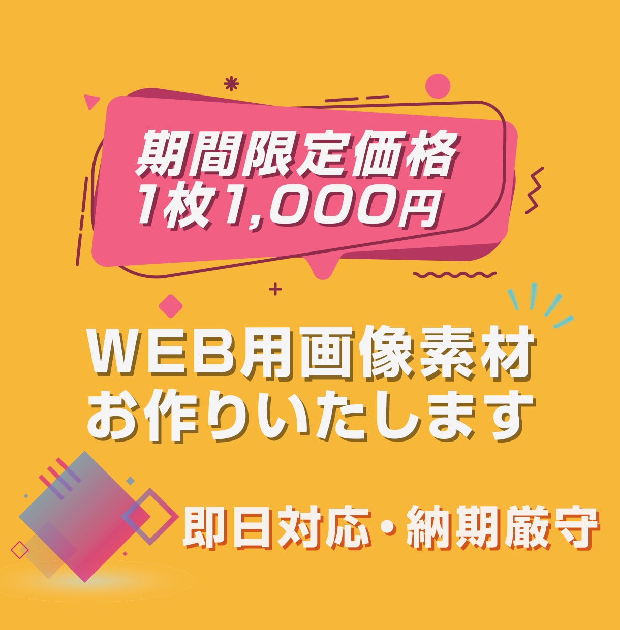 格安だけど高品質！　Web用画像作成します 残り限定1名様!! 限定価格3,000円→"1,500円！" イメージ1