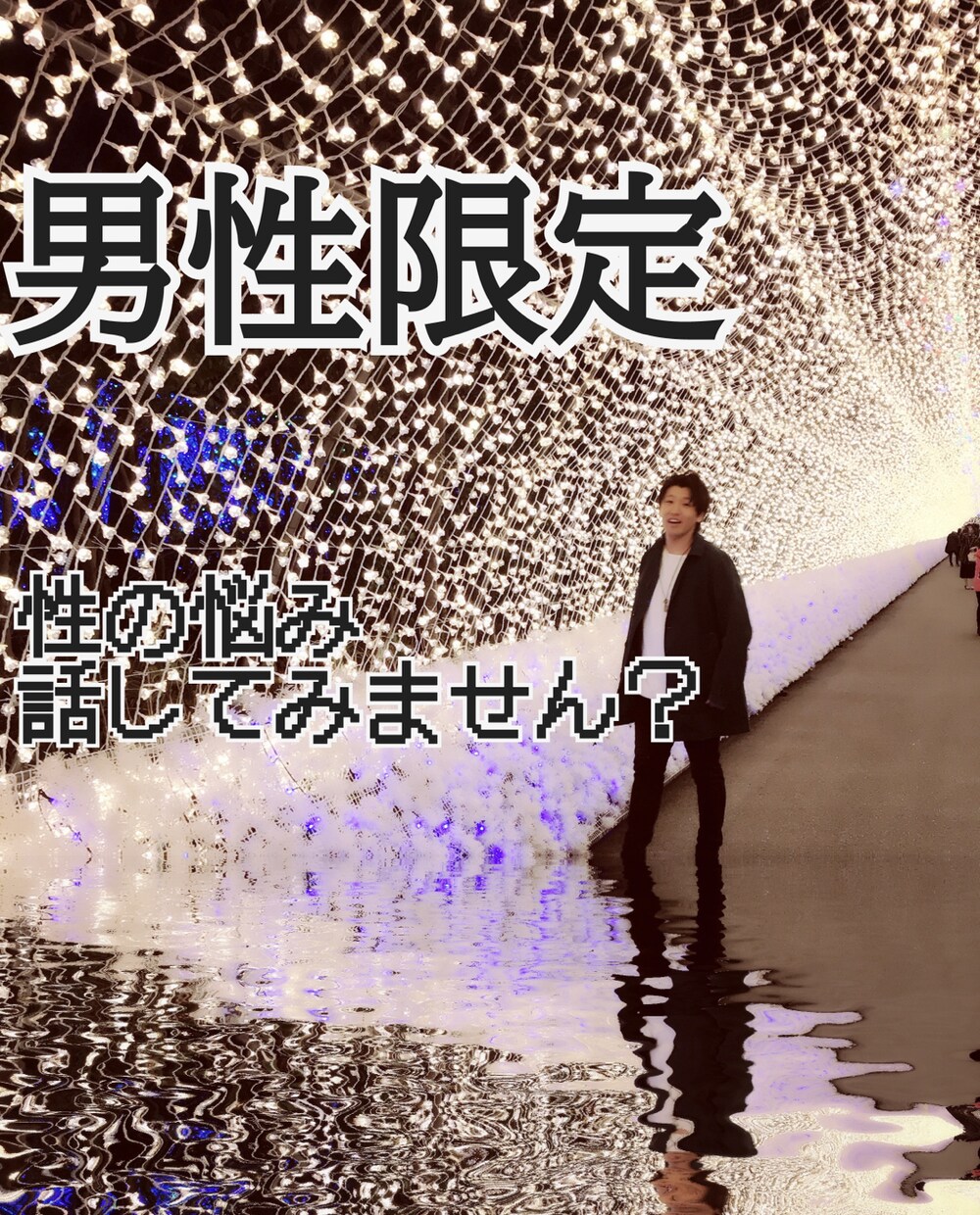 男性限定！性の悩みなんでも聞きます たぶん、その悩みあなただけじゃない！ イメージ1