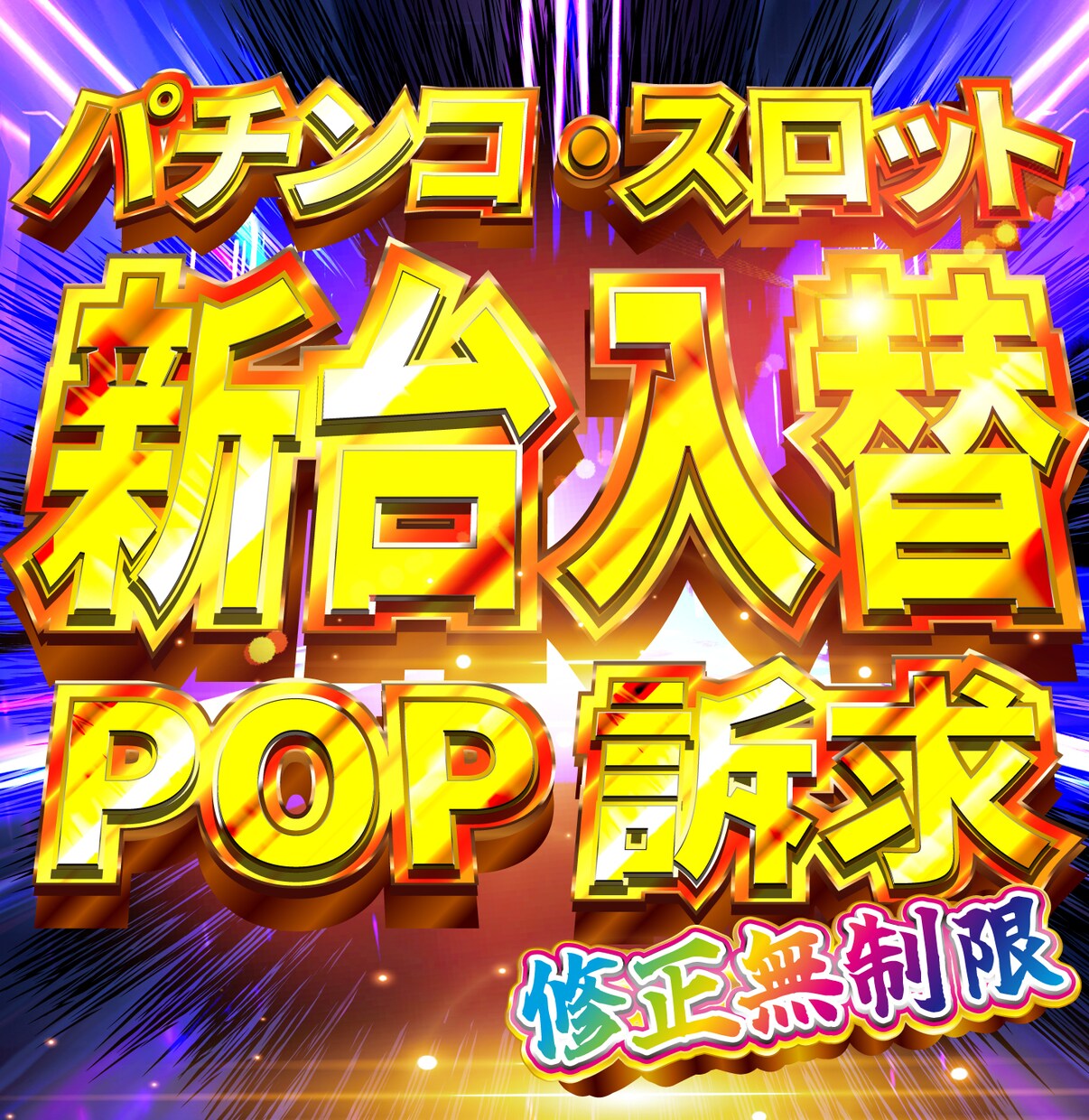 パチスロ店舗様向けのデザインPOP作成します 単体機種訴求や新台入替告知のデザインを作成！ イメージ1