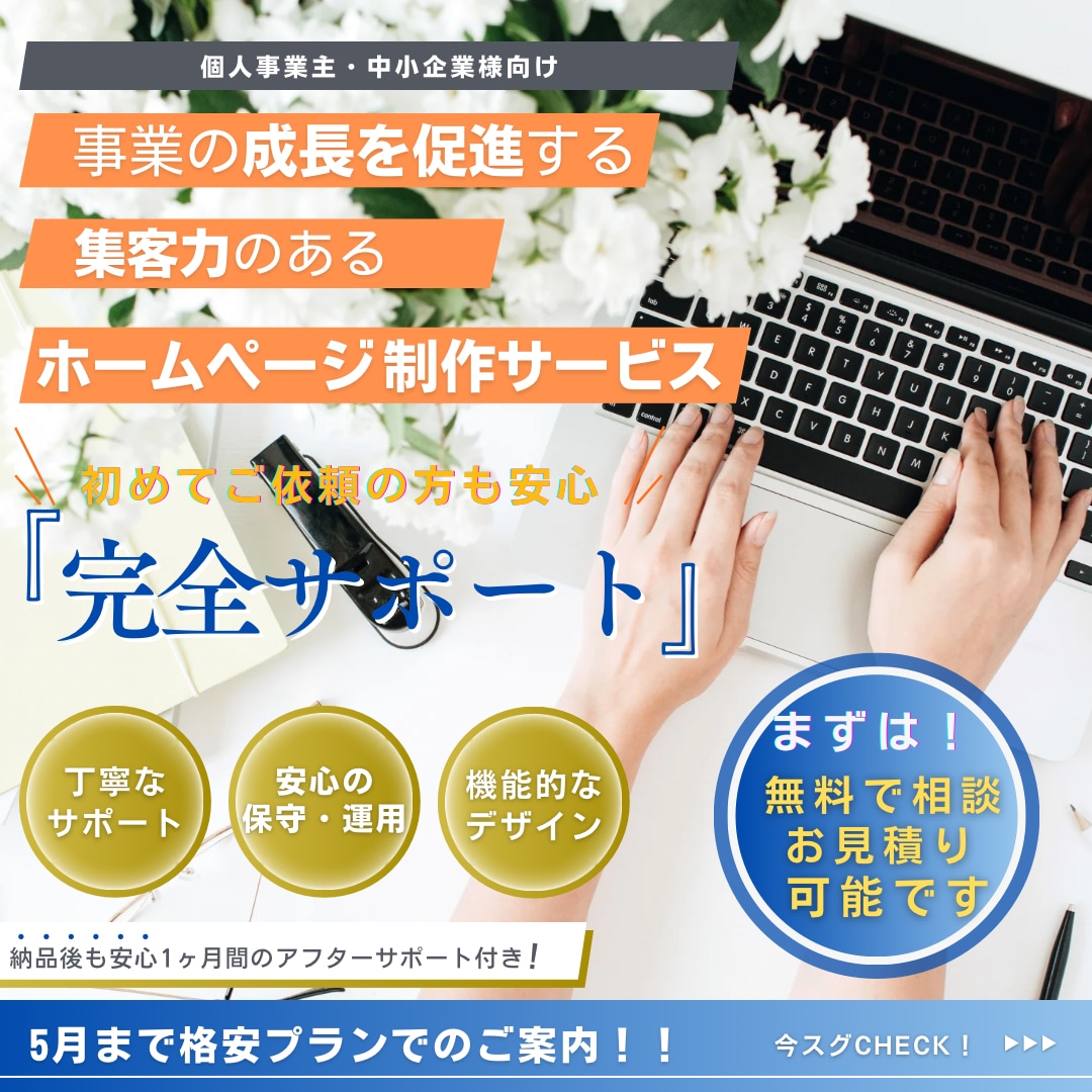 5月まで特別料金！集客のできる高品質HP制作します スマホ対応・納品後サポートあり｜５月まで格安プランでご案内！ イメージ1