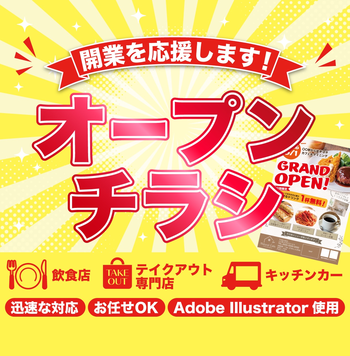 先着5名様限定！飲食店のオープンチラシを作ります 元飲食店のインハウスデザイナーが制作します イメージ1