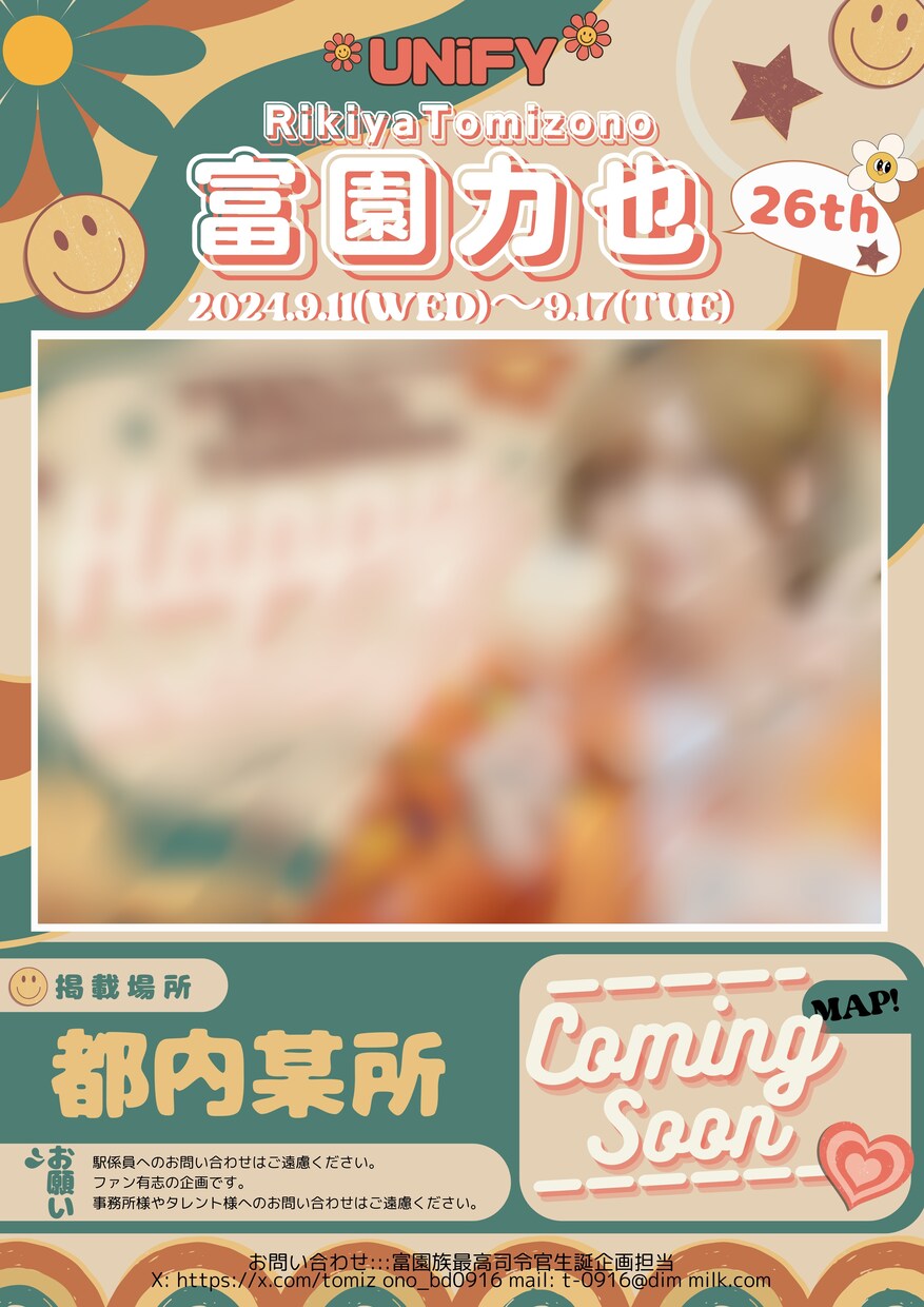 推しの誕生日を、広告でお祝いできます 駅広告や車内吊り下げ広告、推しの生誕祝いをしてみませんか？ イメージ3