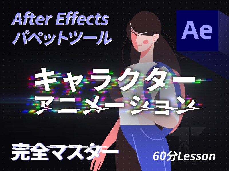 AEのキャラクターアニメーションを教えます 現役クリエーターによる分かりやすいパペットツール講座 イメージ1