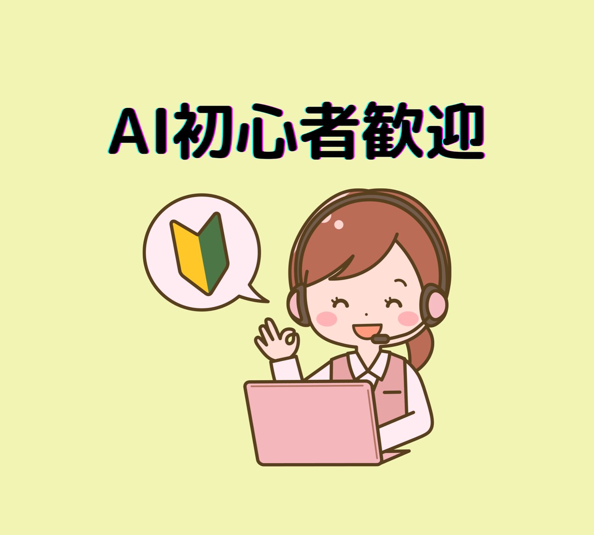 分かり易く生成AIの使い方を教えます デジタル初心者でも安心！あなたのAI活用を加速させます イメージ5