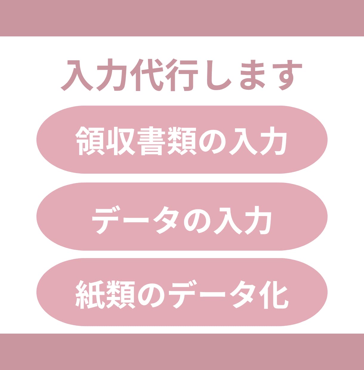 1ヶ月分の領収書の入力承ります 各種ソフトへの入力も対応可能！個人事業主、フリーランスの方他 イメージ1