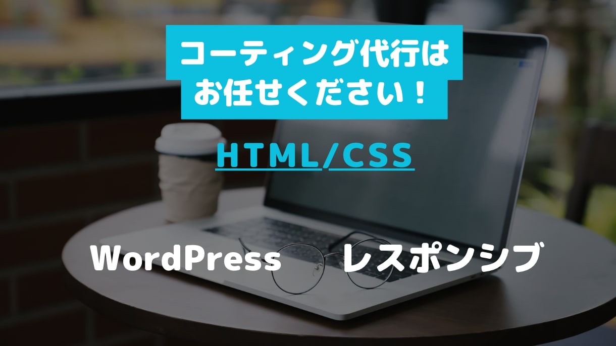 ホームページのコーティングを行います お客様のご希望に一番近いものを目指して作成します イメージ1