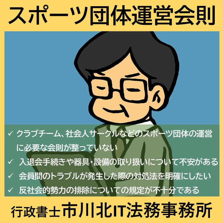 スポーツビジネスの団体運営会則を作成します スポーツ少年団、クラブチーム、社会人サークル等の運営会則 イメージ1