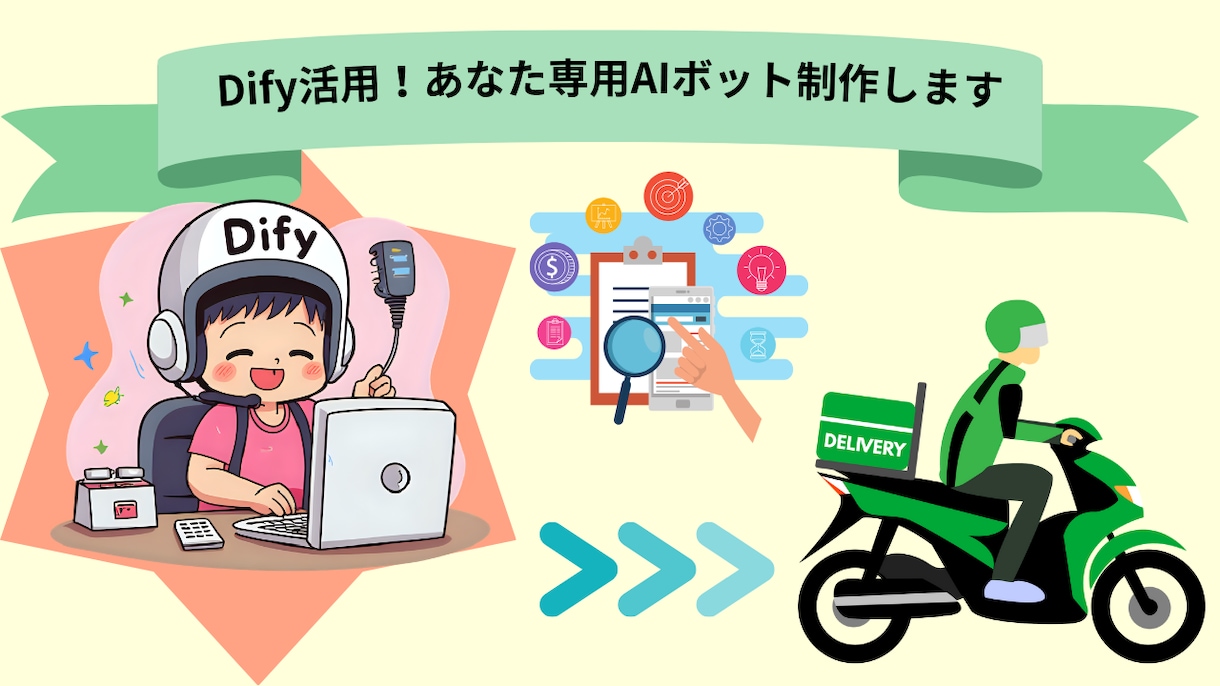 Dify活用！あなた専用AIボット制作します 〜AI使い分け・RAG知識検索・LINE連携対応〜 イメージ1