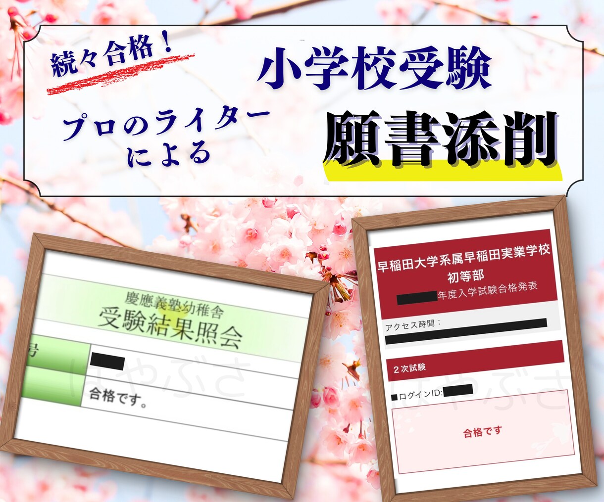 プロのライターが小学校受験の願書を添削します 【合格実績】早稲田、幼稚舎、横浜初等部、学習院、青山学院ほか イメージ1