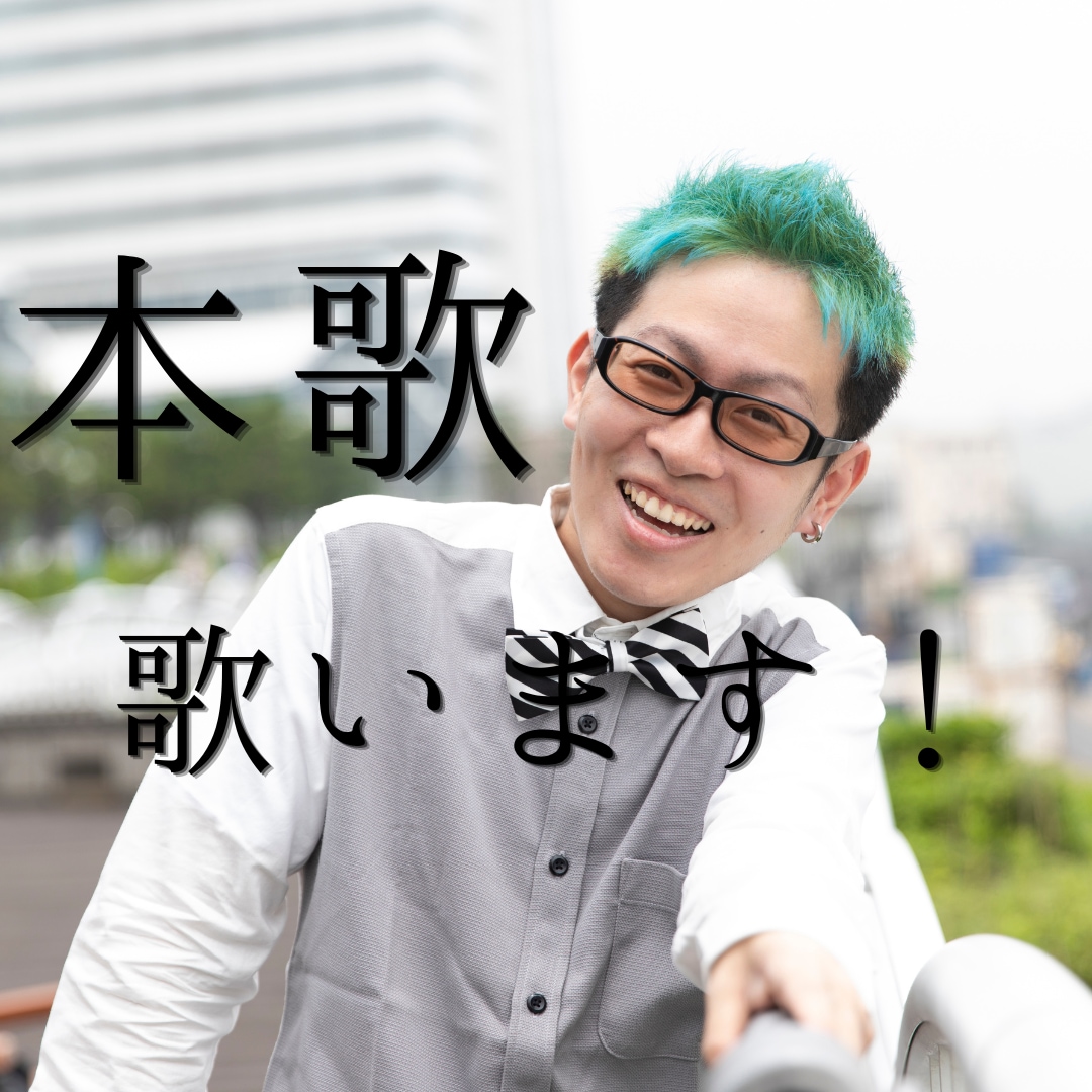 実績多数！プロボーカリストが本歌の歌唱を行います TVCMやメジャーレーベルの楽曲でのコーラス経験あり。 イメージ1