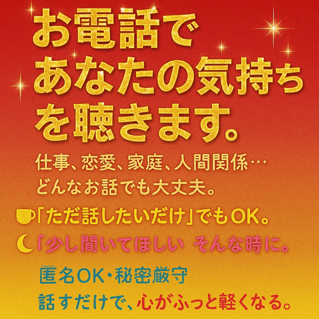 1分でもOK‼️誰かと話し時に私はここにいます 秘密厳守なのでご安心下さいね。 イメージ1