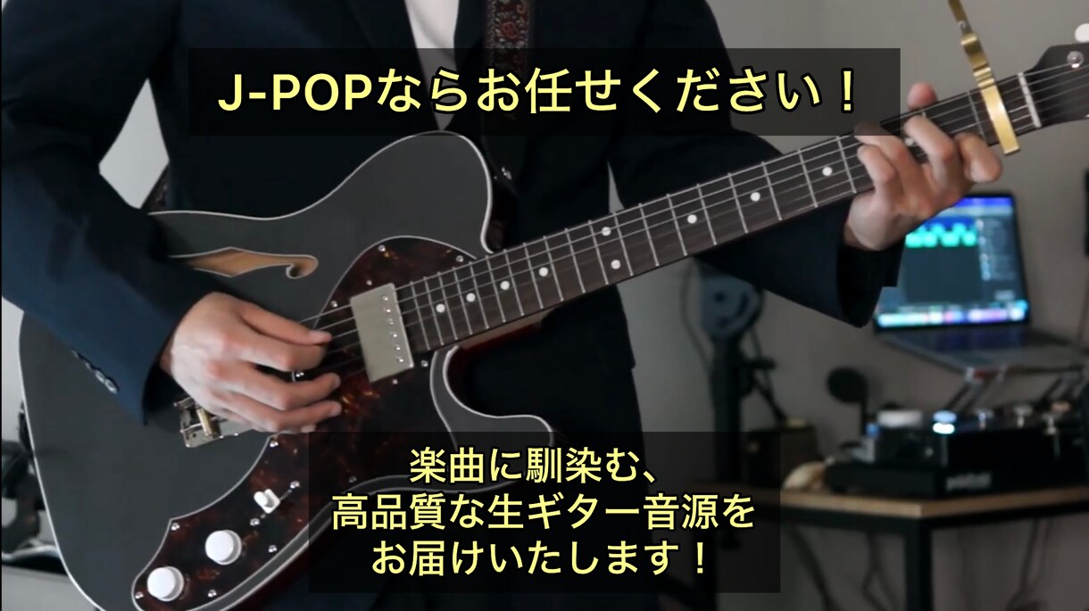 J-POPならお任せ！ギター演奏・録音致します 楽曲に馴染む、高品質な生ギター音源をお届けします！ イメージ1