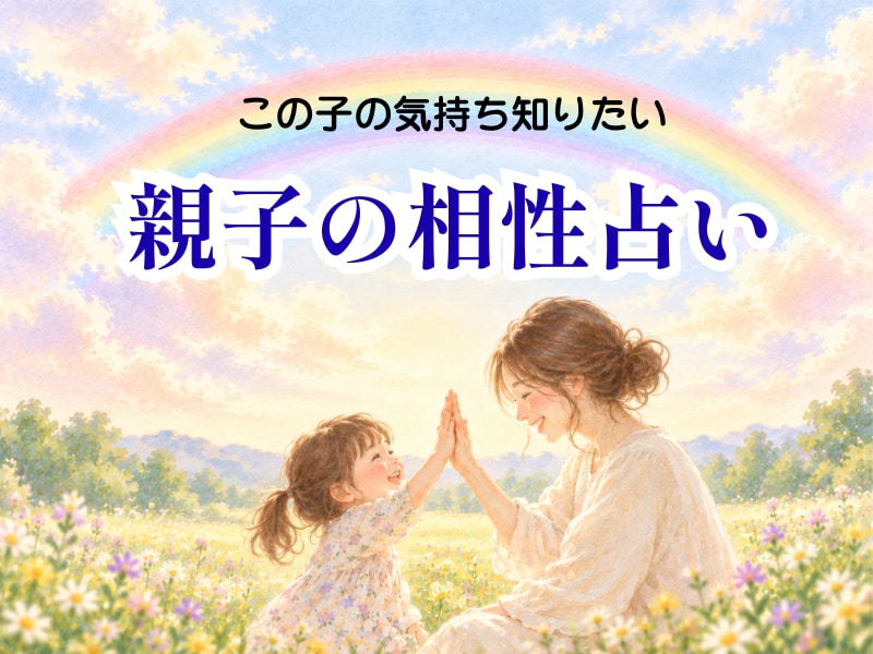 親子の相性と接し方を占います わが子の性格や気持ち、もっと知りたいと思いませんか？ イメージ1