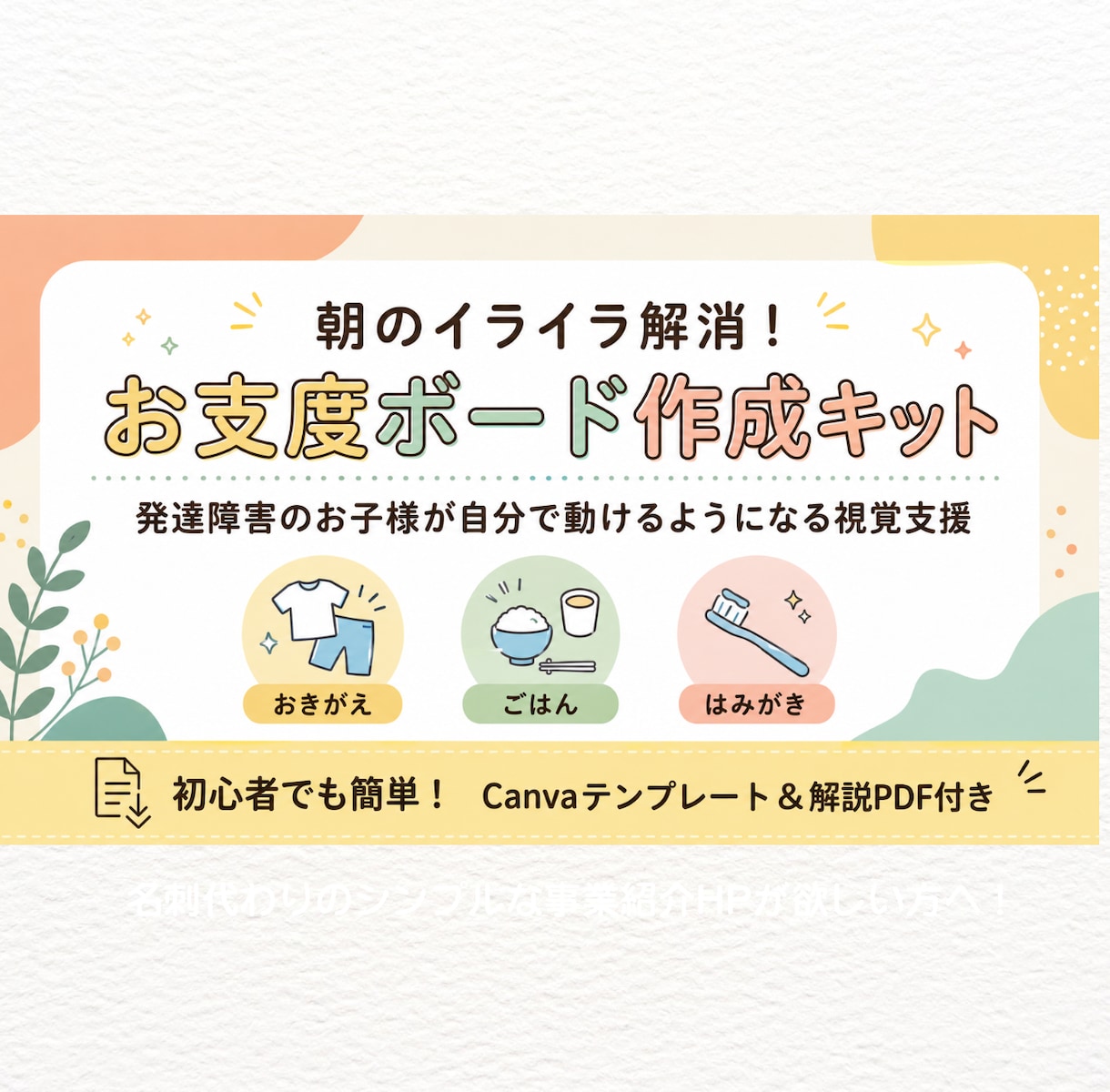 発達障害のお子様用お支度ボードの作り方を解説します 発達障害のお子様用「自分で動ける」お支度ボード作成キット イメージ1