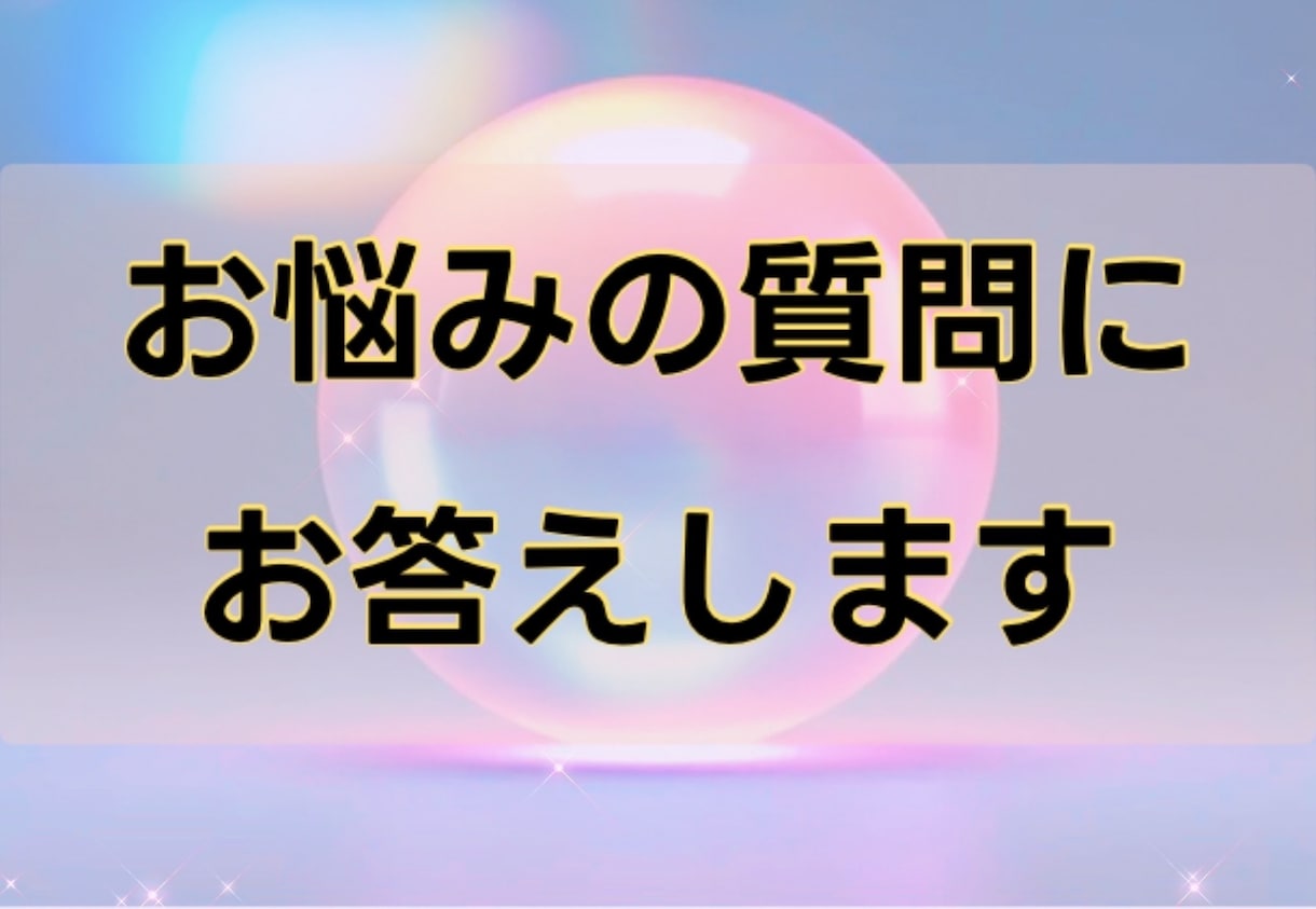 スピリチュアルリーディングでお悩み解決します 悩み事、どうしたらよいか迷っている方、ご相談ください。 イメージ1