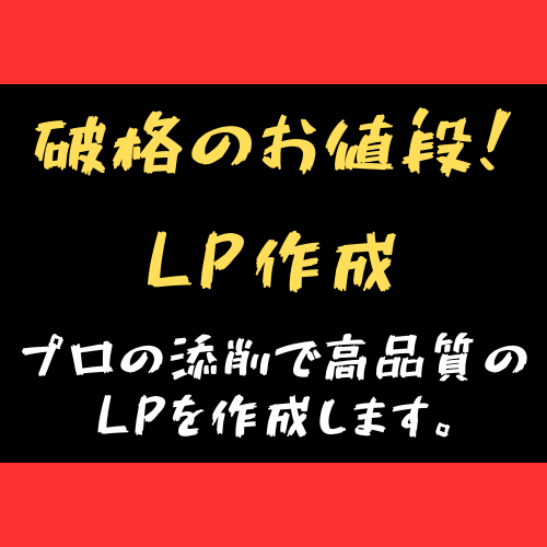低価格、破格の条件でLPの作成、承ります プロ講師の添削を受けるから、安くても高品質！ イメージ1