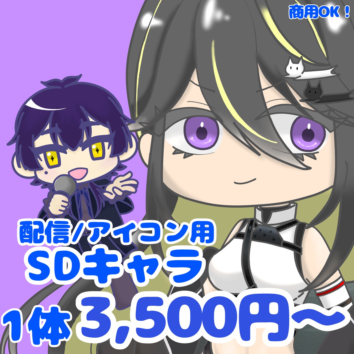 商用OK！配信活動向けSDキャラ制作します サムネや配信画面に少しアレンジを加えたい方へ イメージ1