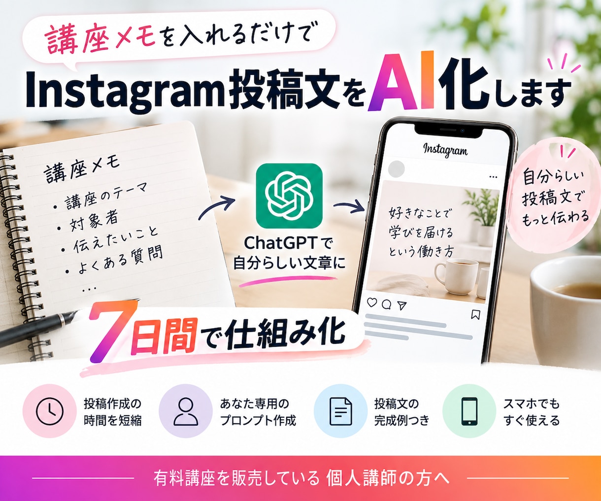 個人講師のインスタ投稿をAI化します 講座メモ→自分らしい投稿文を7日で仕組み化 イメージ1