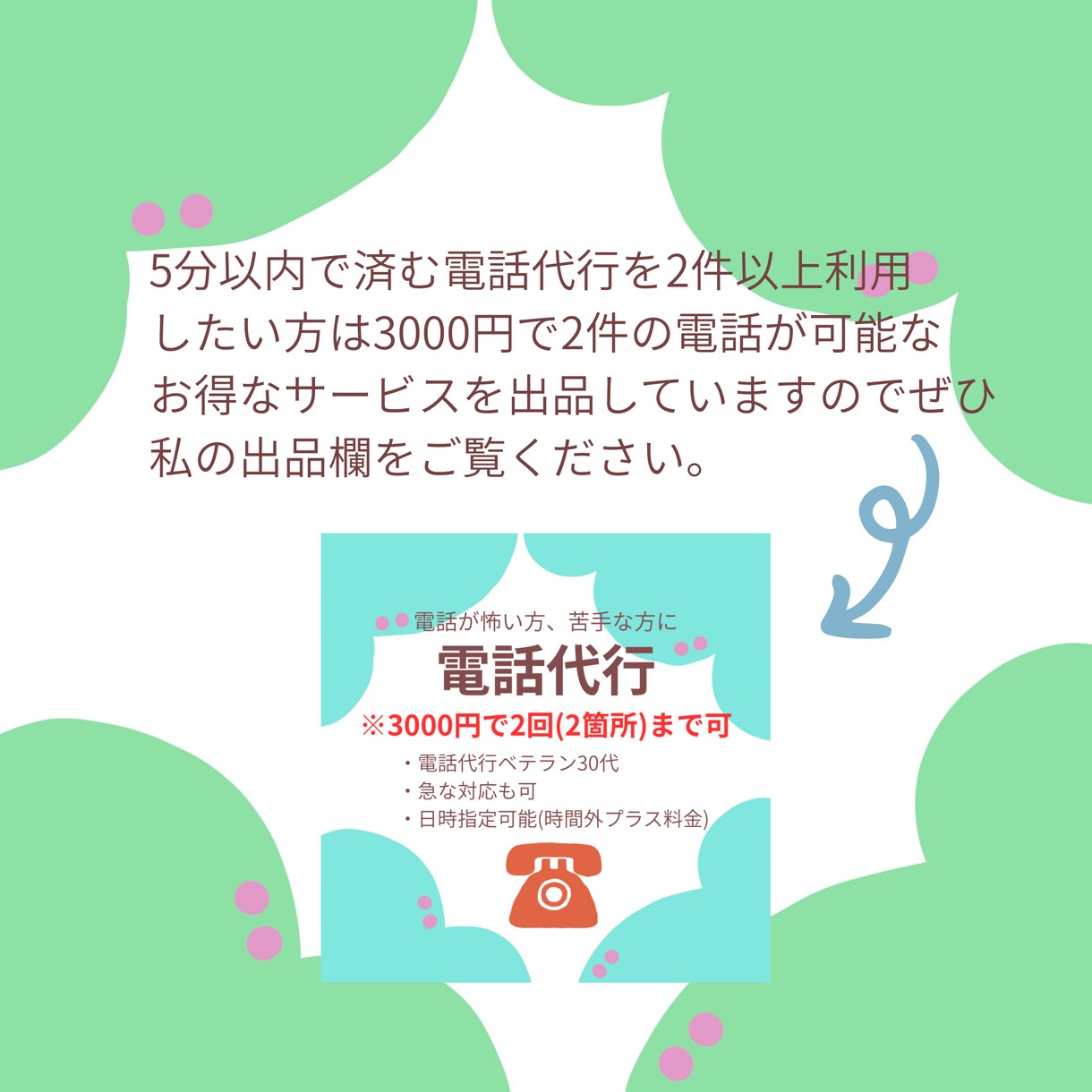今すぐOK！電話ベテラン30代が代行します 電話が怖い方、苦手な方はお任せください。 イメージ3