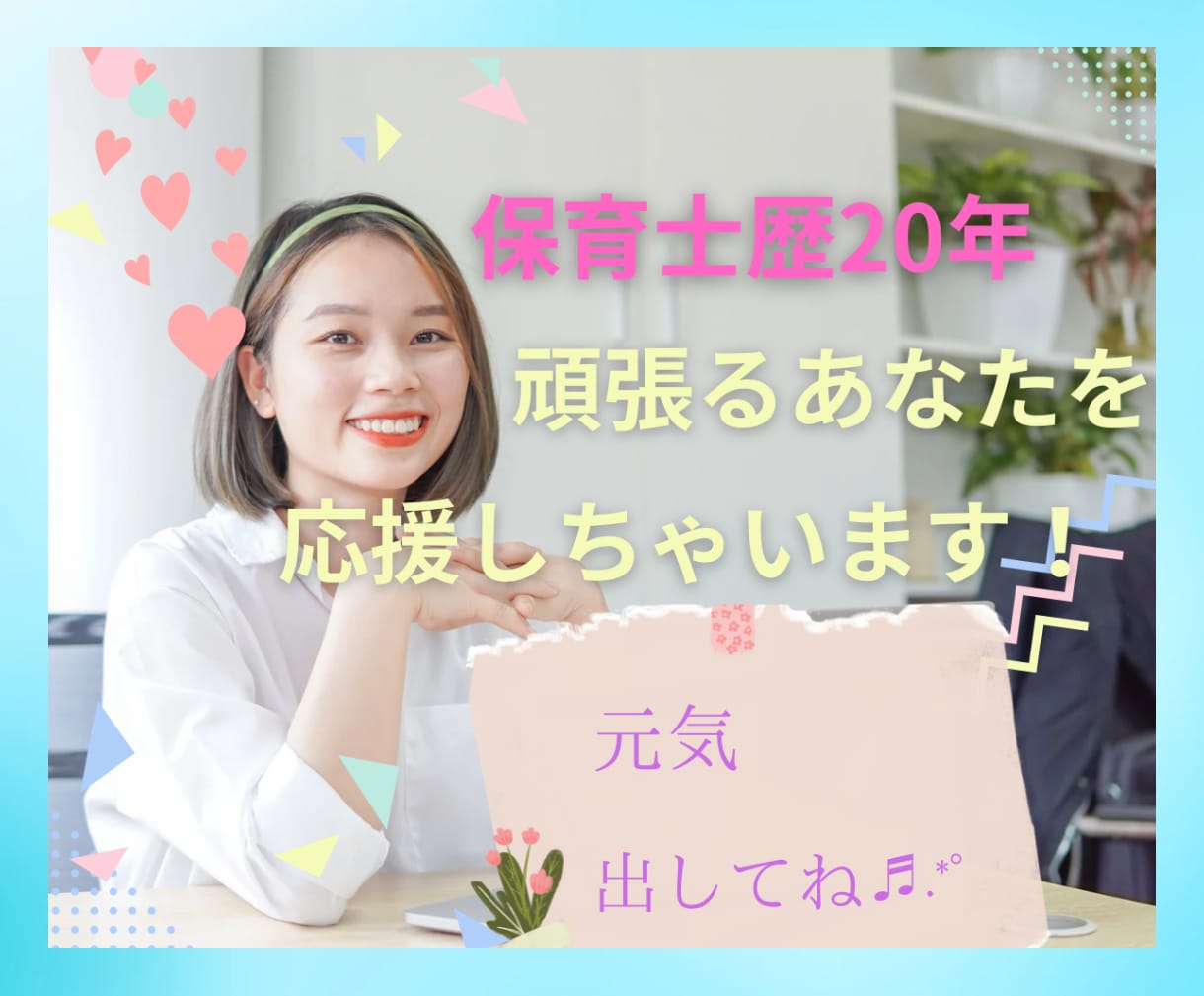元気を取り戻そう！あなたをたくさん褒めちゃいます 現役保育士20年。あなたのいいところ、一緒に見つけましょう！ イメージ1