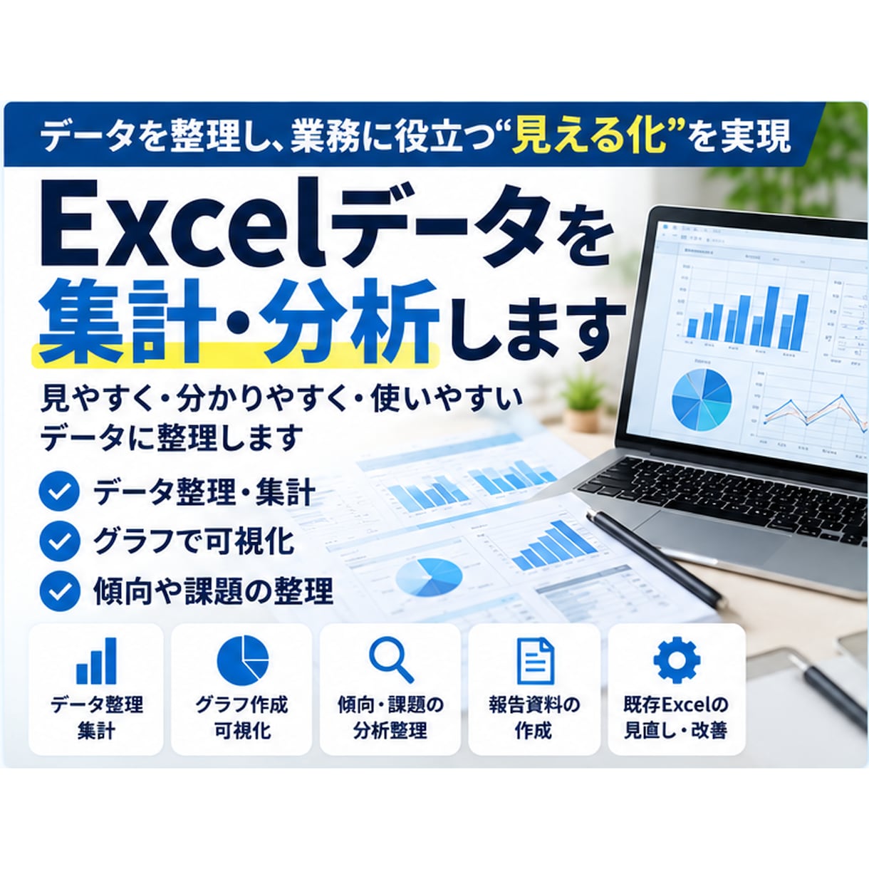 Excelデータを見やすく集計・分析します 実務データを整理・可視化し課題発見を支援します イメージ1