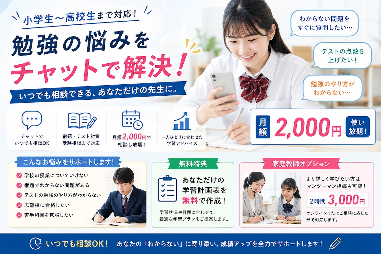 月額2000円で勉強相談いつでも受付ます 宿題・テスト・受験の悩みを徹底サポート イメージ1