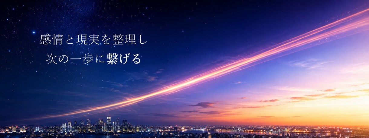不安や悩みを整理して次の行動を一緒に考えます 感情と現実を整理し、次の一歩に繋げる イメージ1