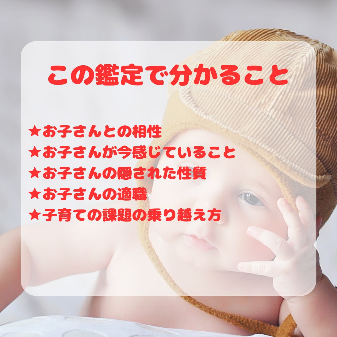 お子さんの本当の気持ちが分かる鑑定します 子供の気持ちや本音・親子の相性・魂の繋がり・避けるべき言葉 イメージ2