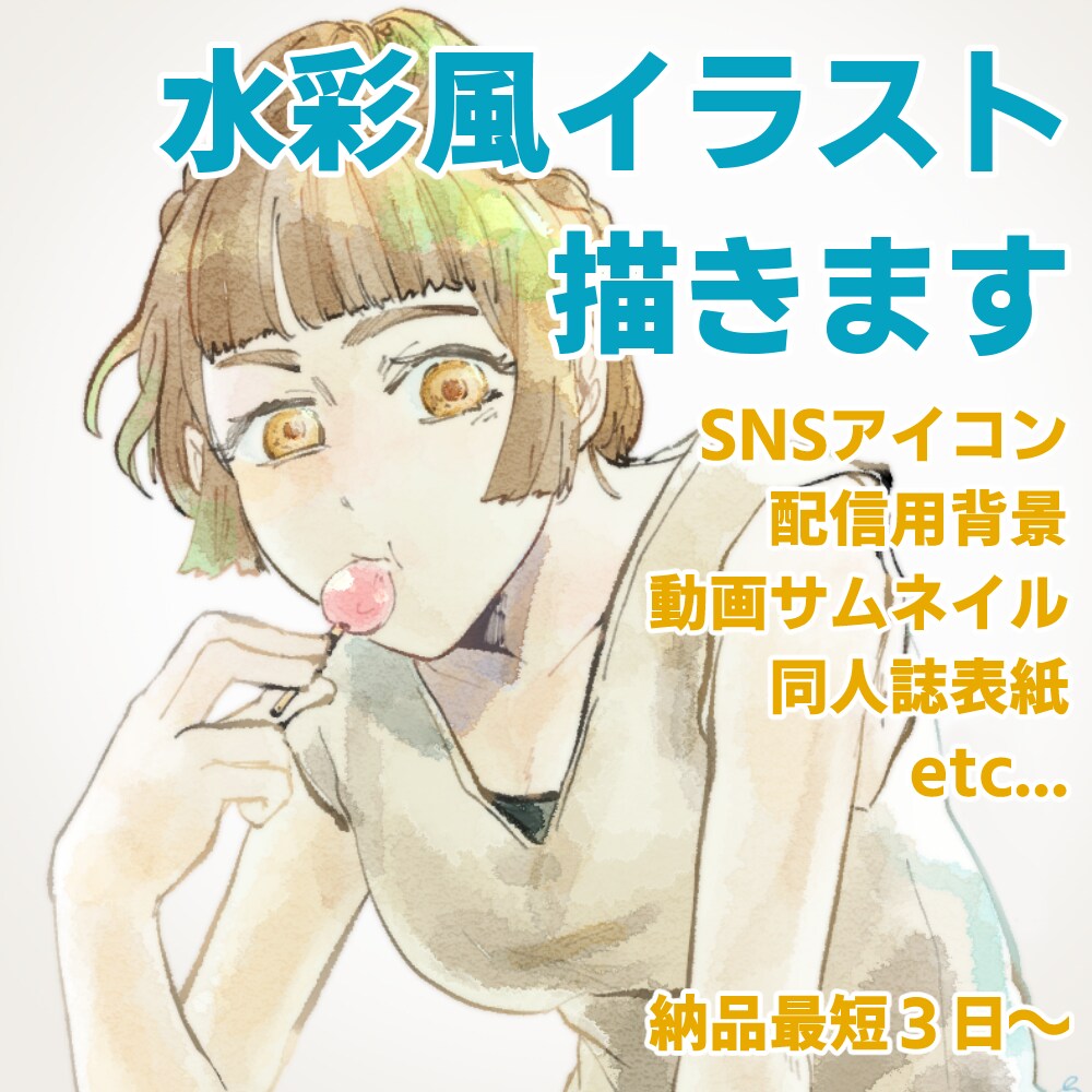 水彩風イラスト描きます 水彩風のタッチで簡単なイラストを描きます イメージ1