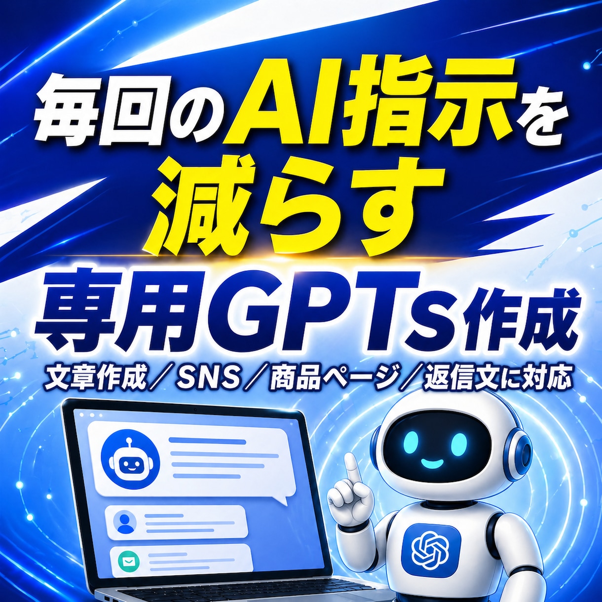 毎回のAI指示を減らす専用GPTsを作成します 文章作成・SNS投稿を時短する専用AI設計 イメージ1