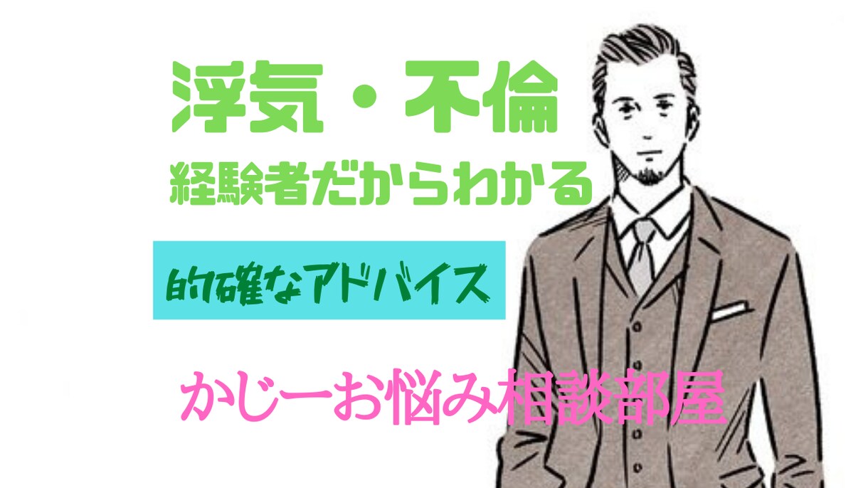経験者だからわかる不倫や浮気お答えします 浮気や不倫されてるかも。。してる！なんでも大歓迎(^^♪ イメージ1