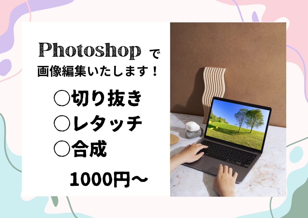 Photoshopで画像編集します Photoshopでの画像編集！ イメージ1