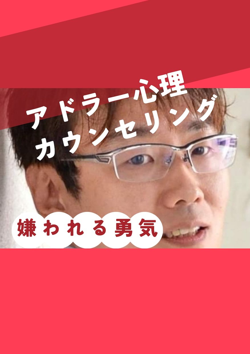 HSP気質&人間関係で悩む会社員の方、悩み聞きます アドラー心理学の課題の分離で、生きづらさを解消しましょう！ イメージ2