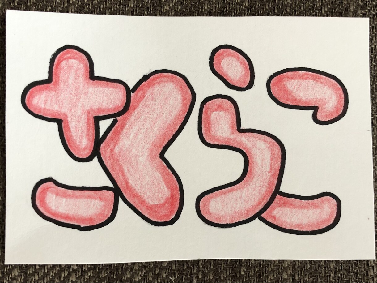 お子さんのお名前を書きます 生まれて1番最初のプレゼント、名前を可愛く描かせて頂きます イメージ6