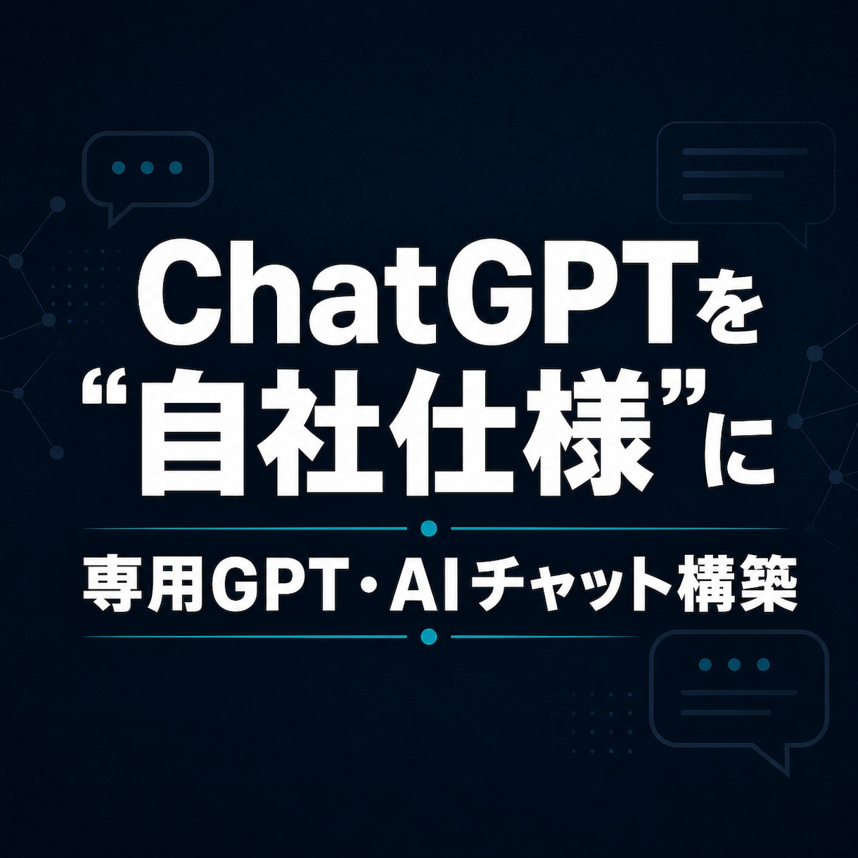 あなた専用のGPT・AIチャットを作ります ChatGPTを自社仕様に｜専用GPT・AIチャットを構築 イメージ1