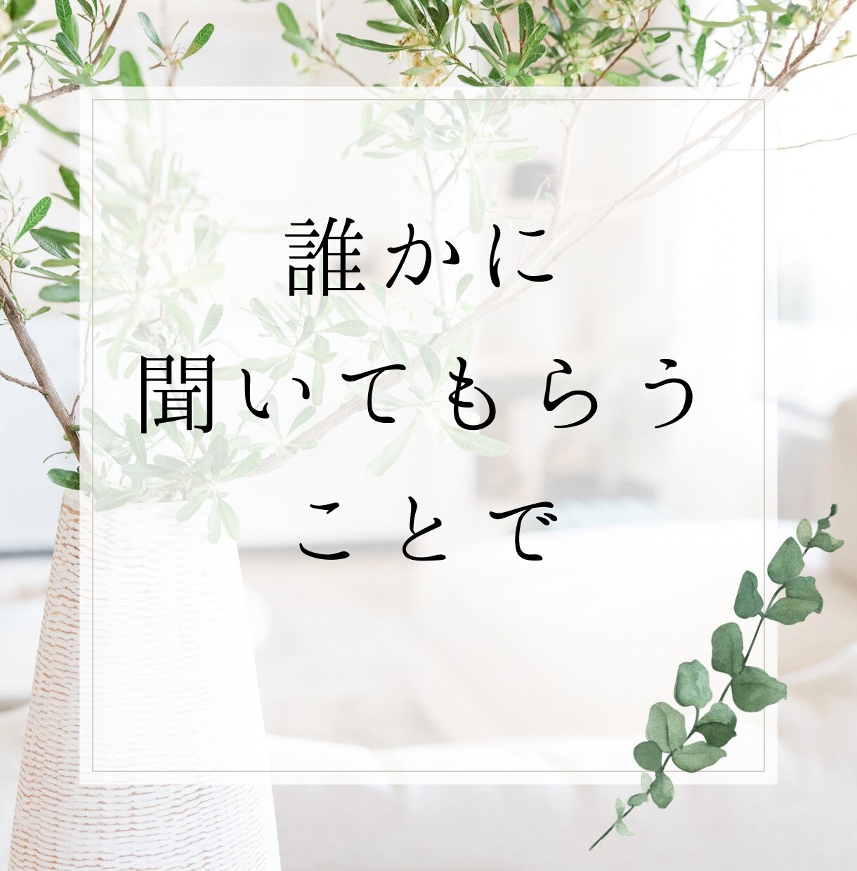 心に居座る苦しい「モヤモヤ」一緒に整理整頓致します 恋愛／仕事／人間関係、ぐるぐるする悩み、スッキリしましょう☆ イメージ4