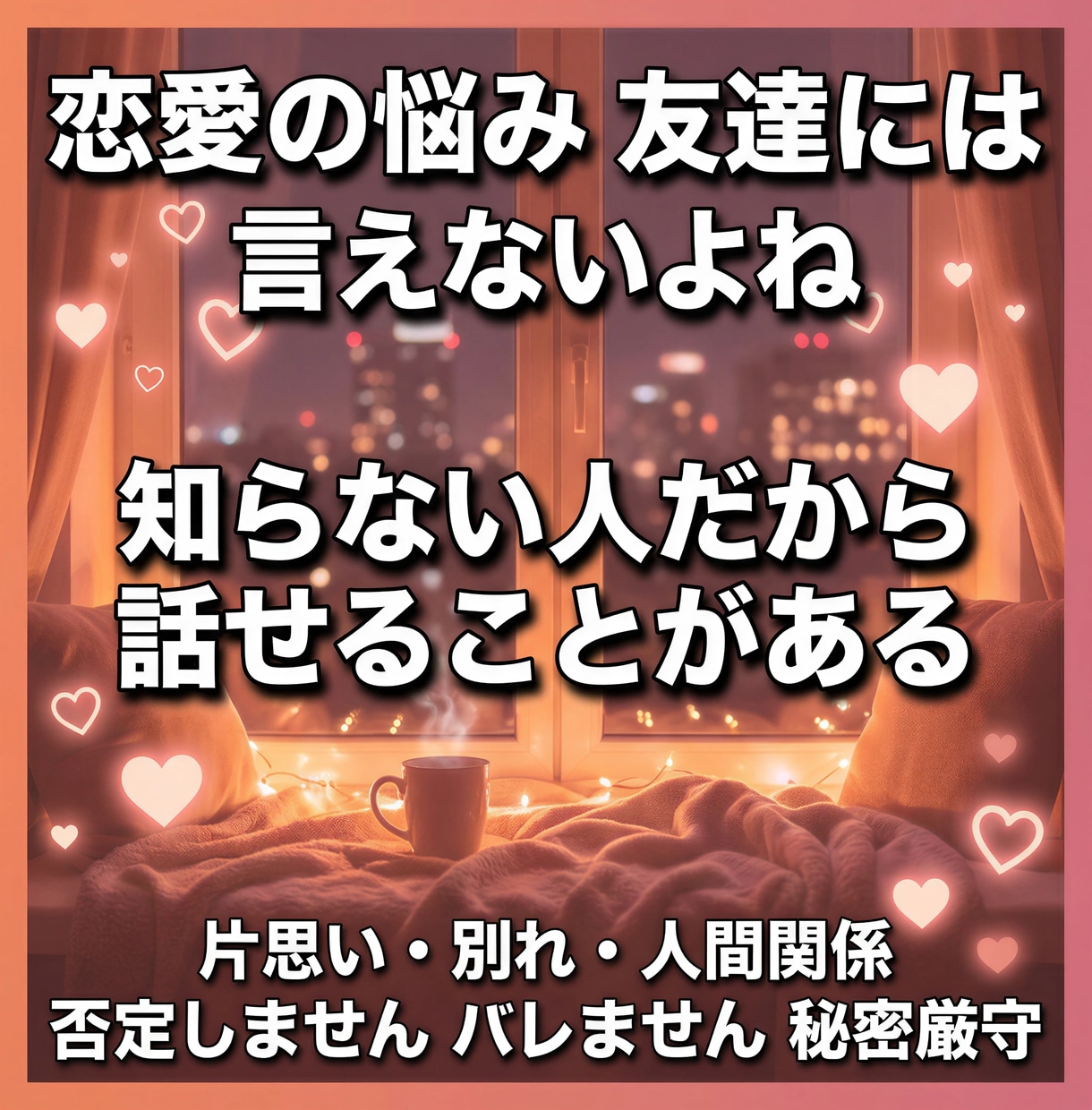 恋愛・人間関係の悩みを聞きますます 好きな人のこと、誰かに話したくないですか？ イメージ3
