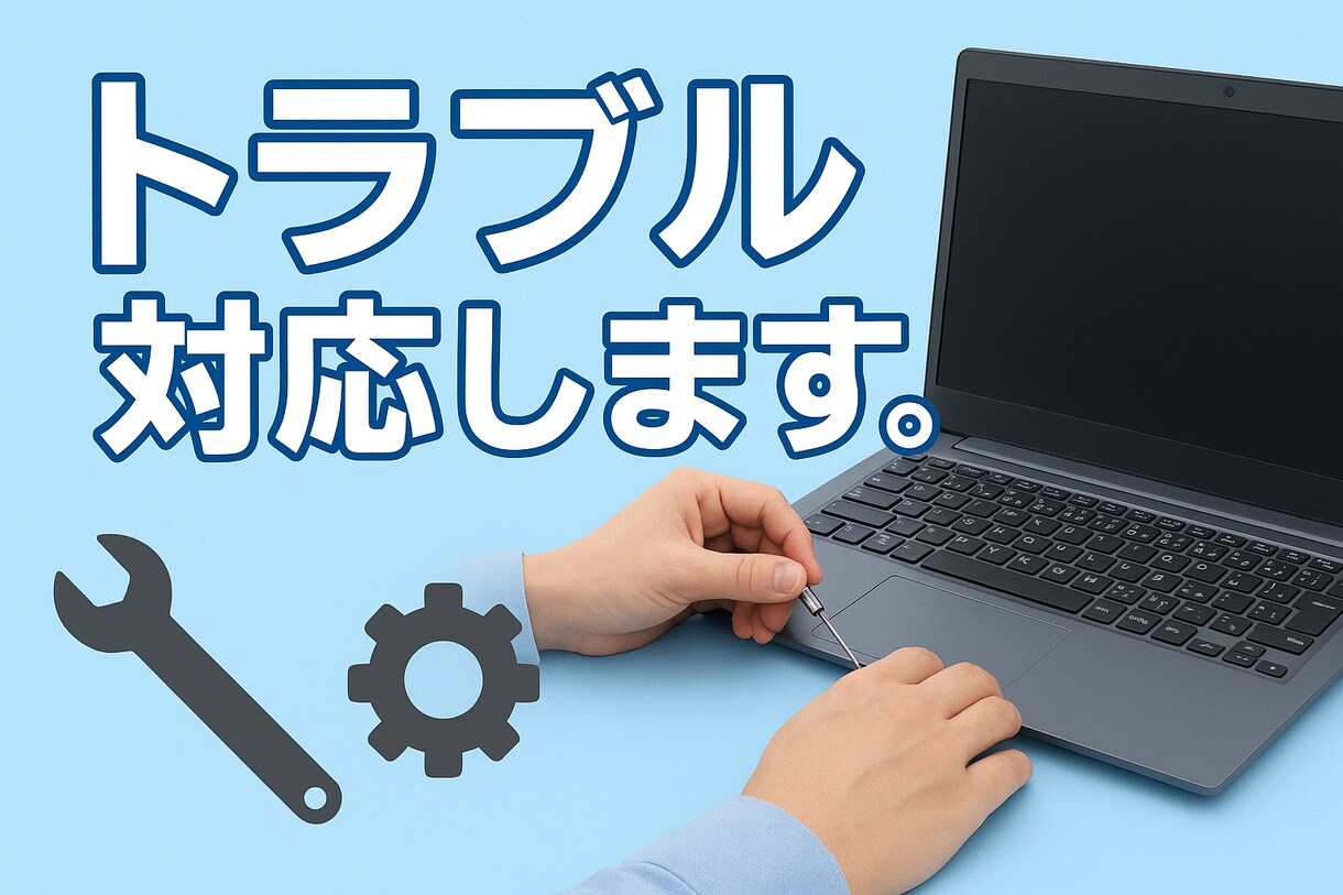 パソコントラブル対応しますます パソコンの故障、トラブル(フリーズや動作が遅い等)対応 イメージ1